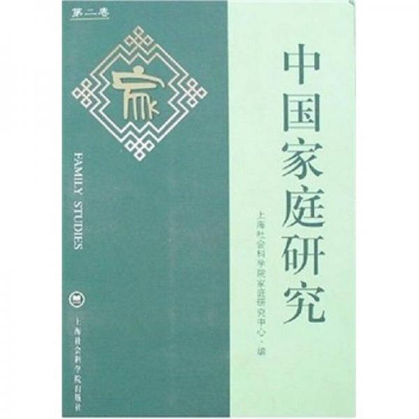 中國(guó)家庭研究（第2卷）