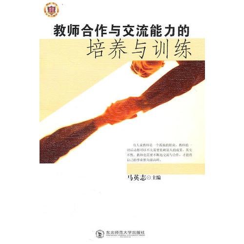 教師合作與交流能力的培養(yǎng)與訓(xùn)練