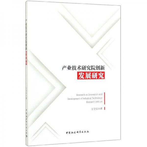 產(chǎn)業(yè)技術(shù)研究院創(chuàng)新發(fā)展研究