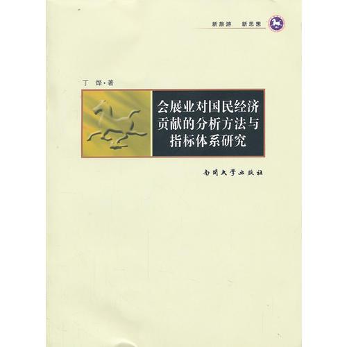 會展業(yè)對國民經(jīng)濟貢獻的分析方法與指標(biāo)體系研究