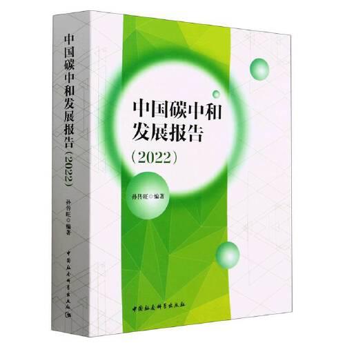 中國碳中和發(fā)展報(bào)告(2022)