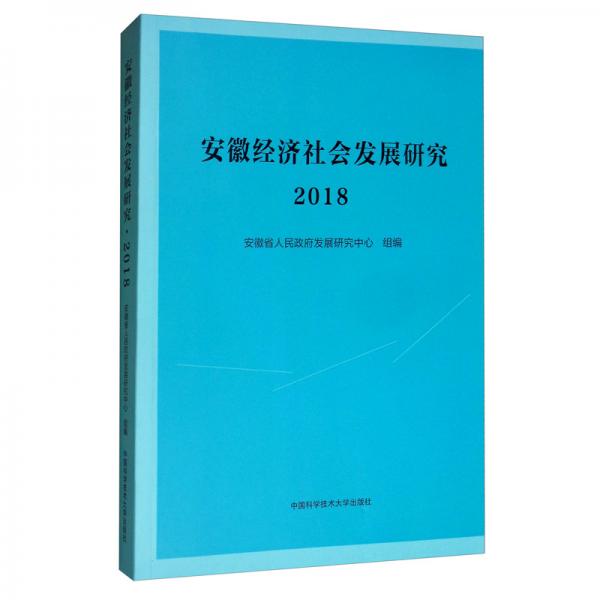 安徽經(jīng)濟(jì)社會發(fā)展研究