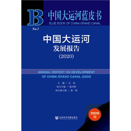 中國大運河藍皮書：中國大運河發(fā)展報告