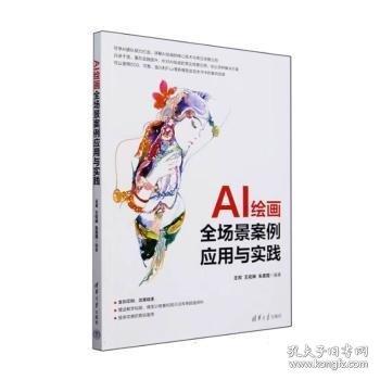 AI繪畫(huà)全場(chǎng)景案例應(yīng)用與實(shí)踐