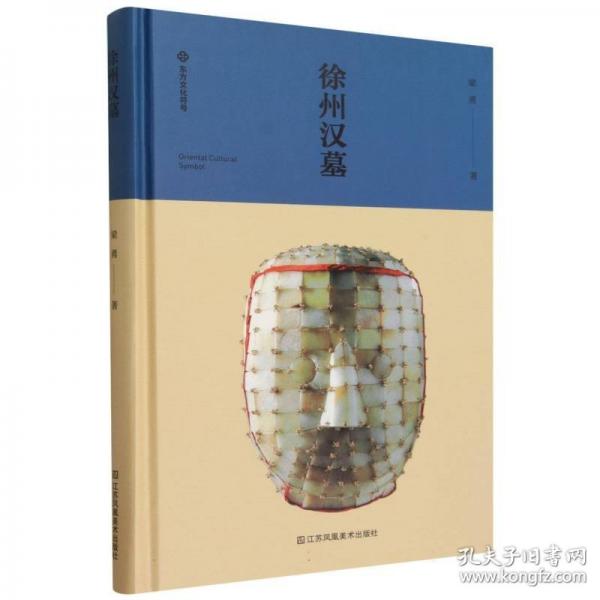 徐州汉墓