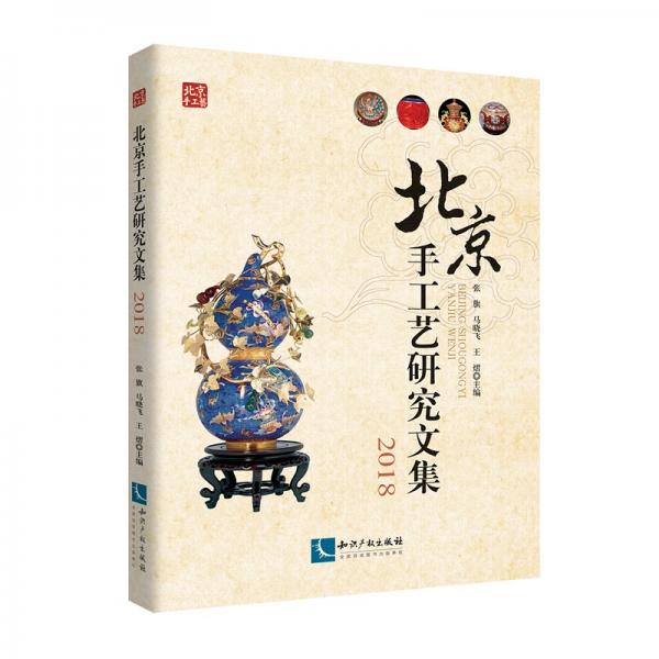 北京手工藝研究文集2018