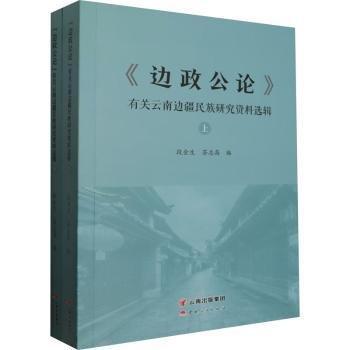 《邊政公論》有關(guān)云南邊疆民族研究資料選輯（上下冊(cè)）