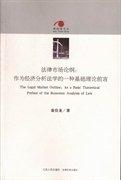 法律市场论纲 : 作为经济分析法学的一种基础理论前言 : as a basic theoretical preface of the economic analysis of law