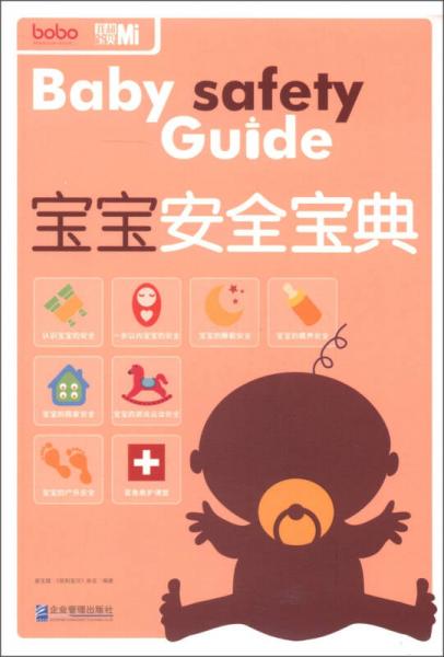 寶寶安全寶典