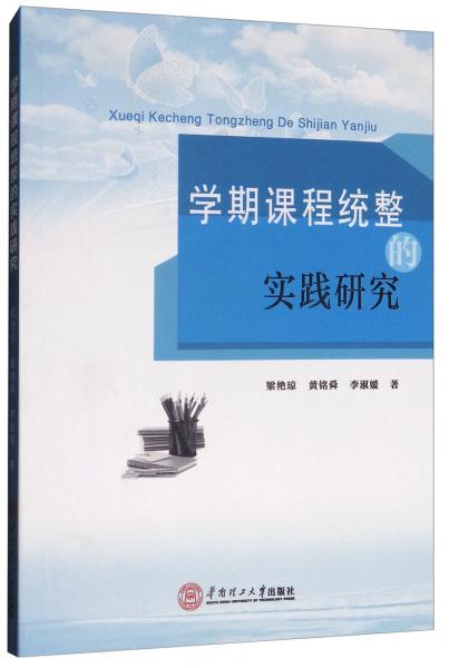 學(xué)期課程統(tǒng)整的實(shí)踐研究