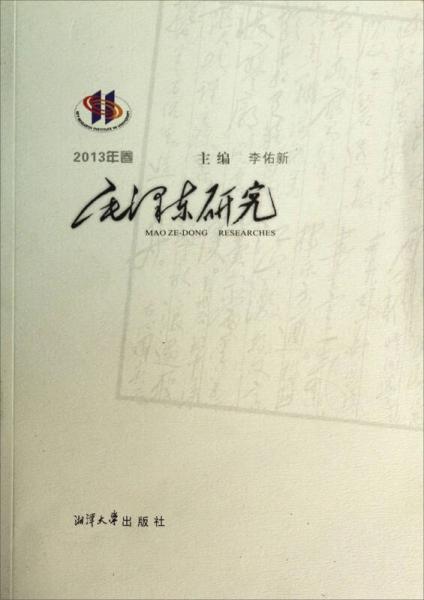 毛泽东研究（2013年卷）
