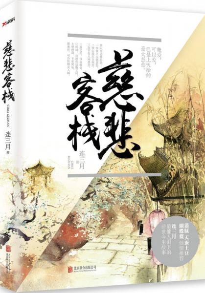 慈悲客棧