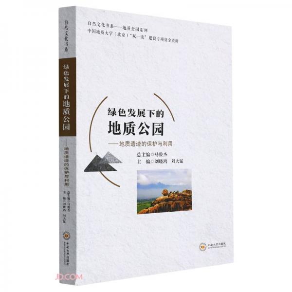 綠色發(fā)展下的地質(zhì)公園--地質(zhì)遺跡的保護與利用/地質(zhì)公園系列/自然文化書系