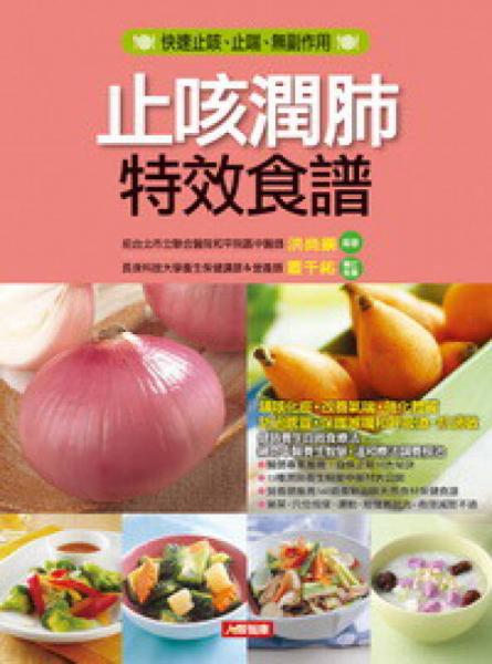 止咳潤肺特效食譜