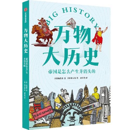 萬物大歷史· 帝國是怎么產(chǎn)生并消失的