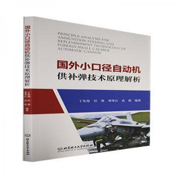 國外小口徑自動機供補彈技術(shù)原理解析
