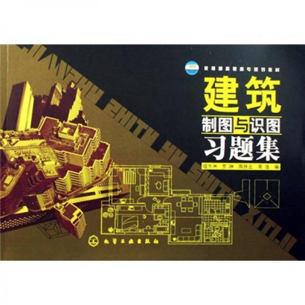 教育部高職高專規(guī)劃教材：建筑制圖與識(shí)圖習(xí)題集