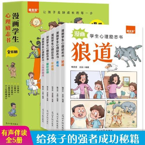 漫畫學(xué)生心理勵(lì)志書全5冊(cè)素書墨菲定律人性的弱點(diǎn)狼道羊皮卷教孩子社會(huì)的基本法則和生存之道9-15歲中小學(xué)生課外閱讀書籍