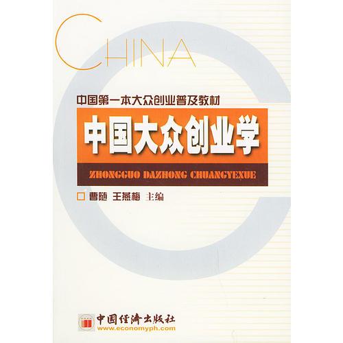 中國大眾創(chuàng)業(yè)學
