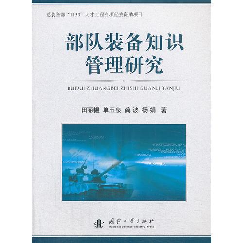 部隊裝備知識管理研究