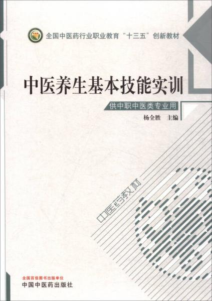 中医养生基本技能实训（供中职中医类专业用）/全国中医药行业中等职业教育“十三五”创新教材