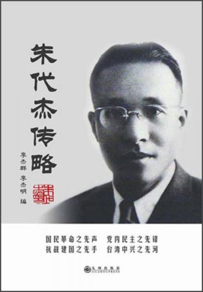 朱代杰傳略
