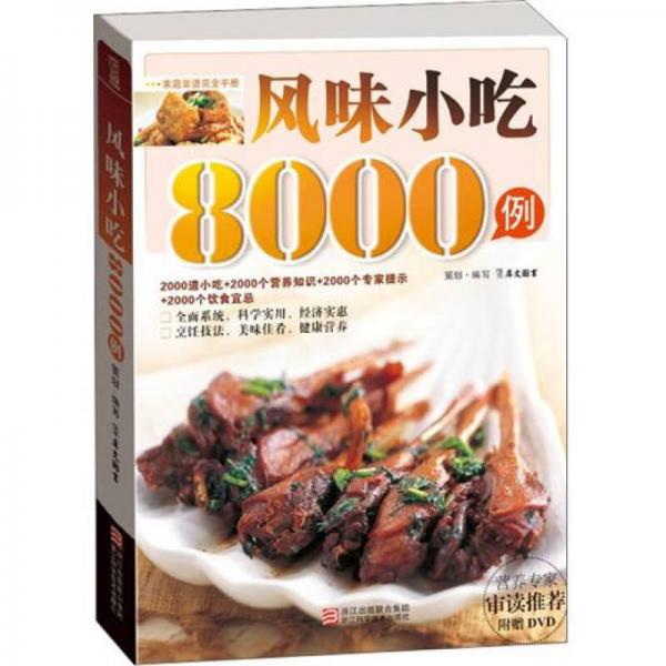 风味小吃8000例