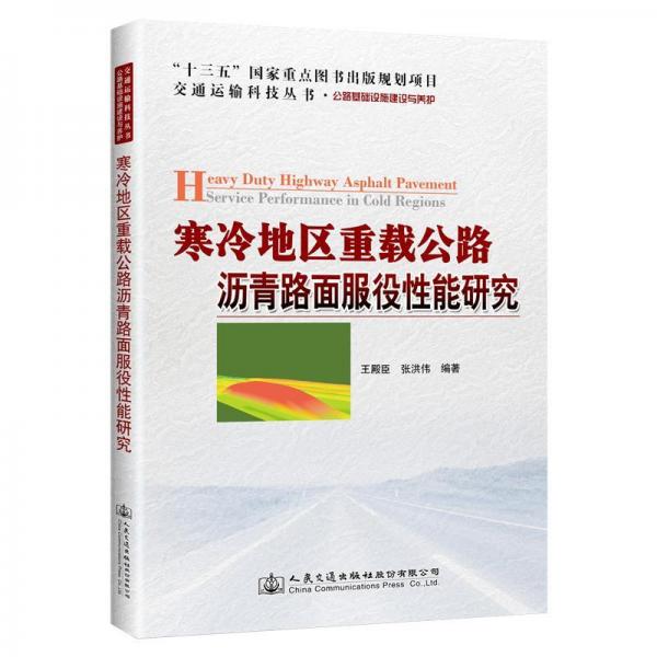 寒冷地區(qū)重載公路瀝青路面服役性能研究 