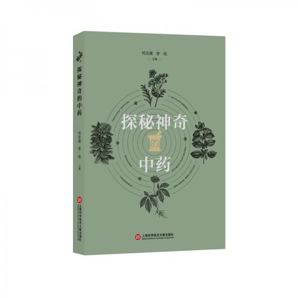 探秘神奇的中藥 何志高,李屹 編
