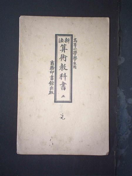 新法算术教科书（五）