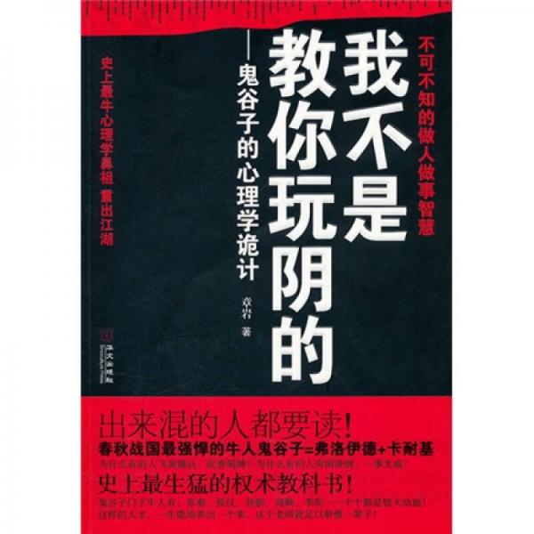 我不是教你玩阴的：鬼谷子的心理学诡计