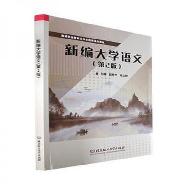 新編大學(xué)語文