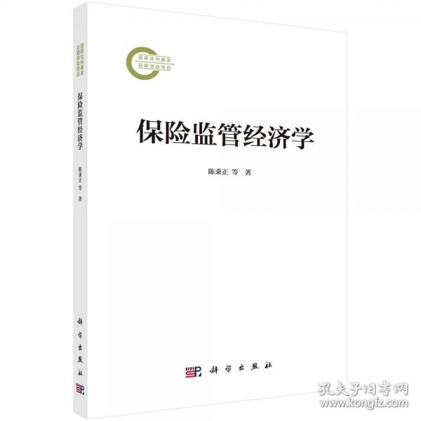 保險(xiǎn)監(jiān)管經(jīng)濟(jì)學(xué)