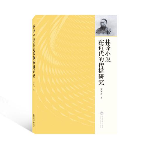 林譯小說在近代的傳播研究