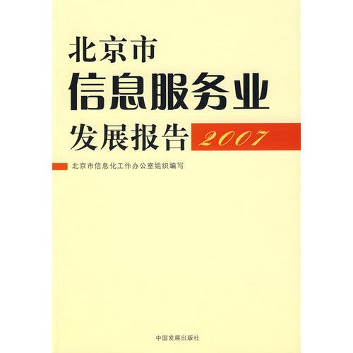 &北京市信息服务业发展报告(2007)