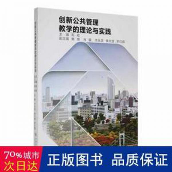 創(chuàng)新公共管理的理論與實踐 公共關(guān)系 鄧崧主編