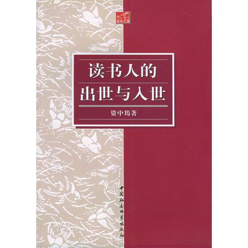 讀書人的出世與入世