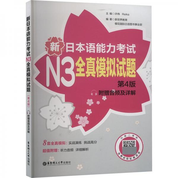 新日本语能力考试N3全真模拟试题 附赠音频及详解 第4版 许纬,Rka,新世界教育