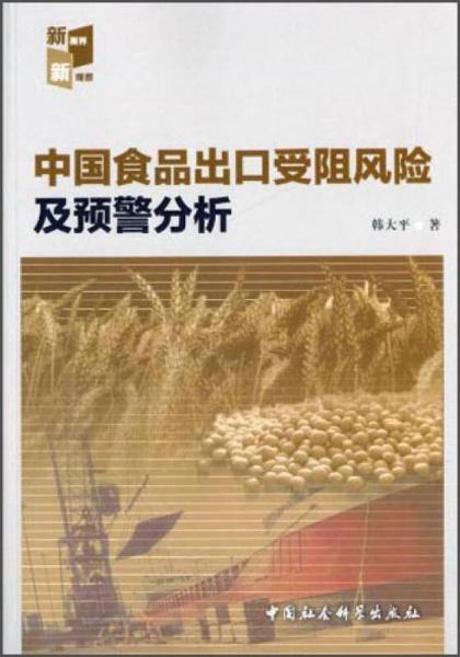 中國(guó)食品出口受阻風(fēng)險(xiǎn)及預(yù)警分析