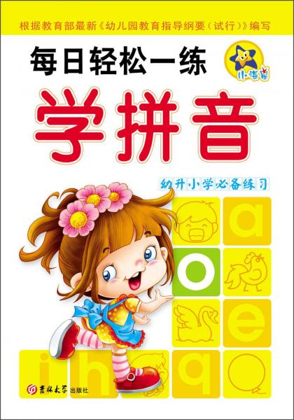 每日輕松一練：學拼音（幼升小學必備練習）