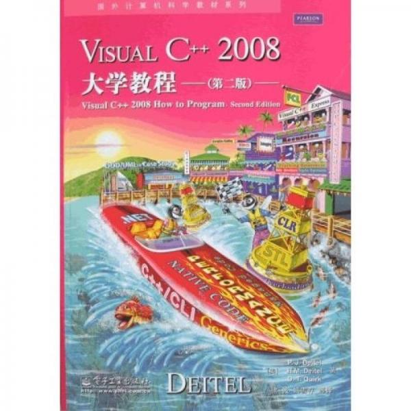 國(guó)外計(jì)算機(jī)科學(xué)教材系列：Visual C++ 2008大學(xué)教程（第2版）