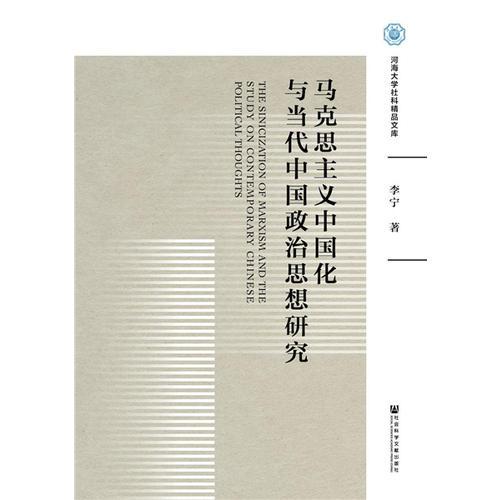 马克思主义中国化与当代中国政治思想研究