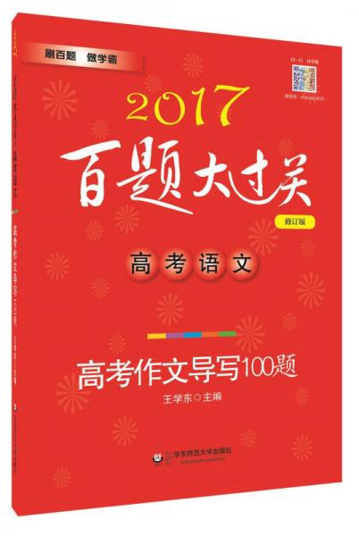 2017百题大过关.高考语文:高考作文导写100题（修订版）