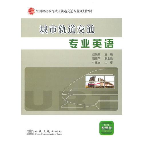 城市軌道交通專業(yè)英語