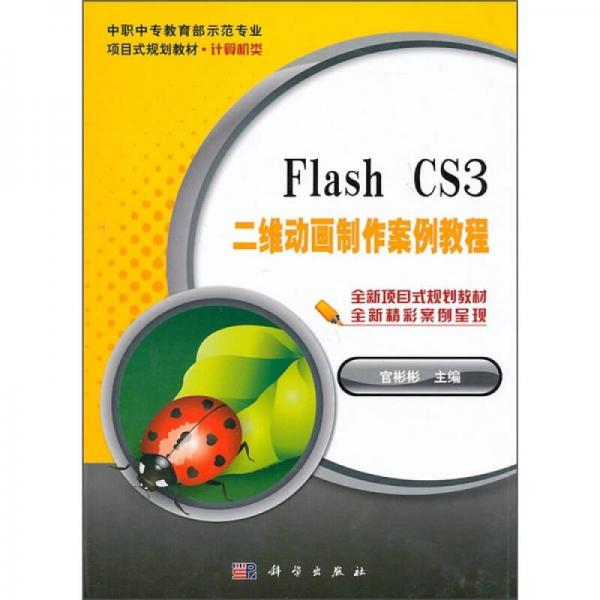 中职中专教育部示范专业项目式规划教材·计算机类：Flash CS3二维动画制作案例教程