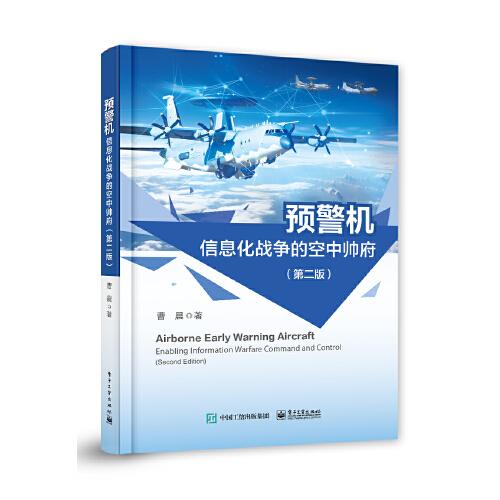 預(yù)警機(jī)——信息化戰(zhàn)爭的空中帥府（第二版）