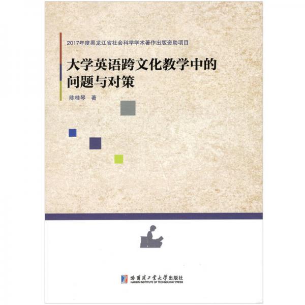 大學(xué)英語跨文化教學(xué)中的問題與對策
