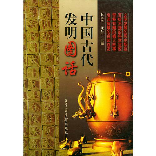 中國(guó)古代發(fā)明圖話