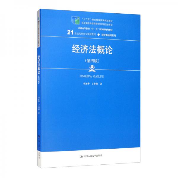 經濟法概論（第四版）
