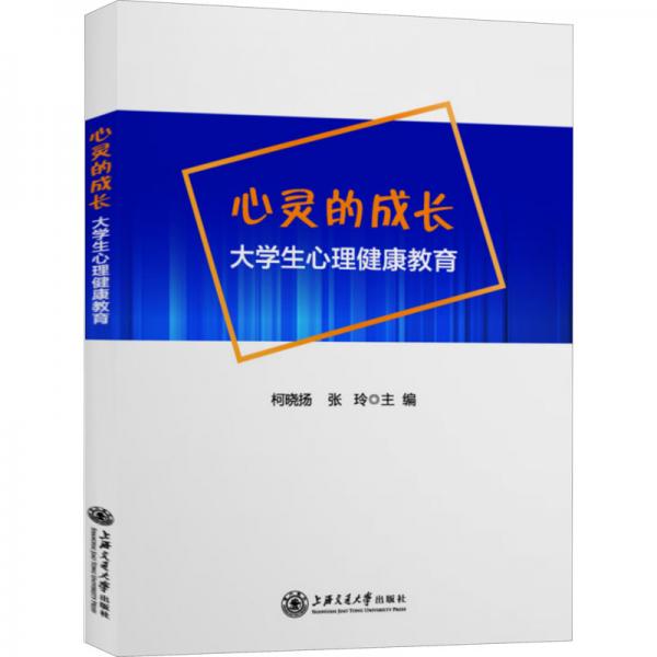 心靈的成長：大學(xué)生心理健康教育